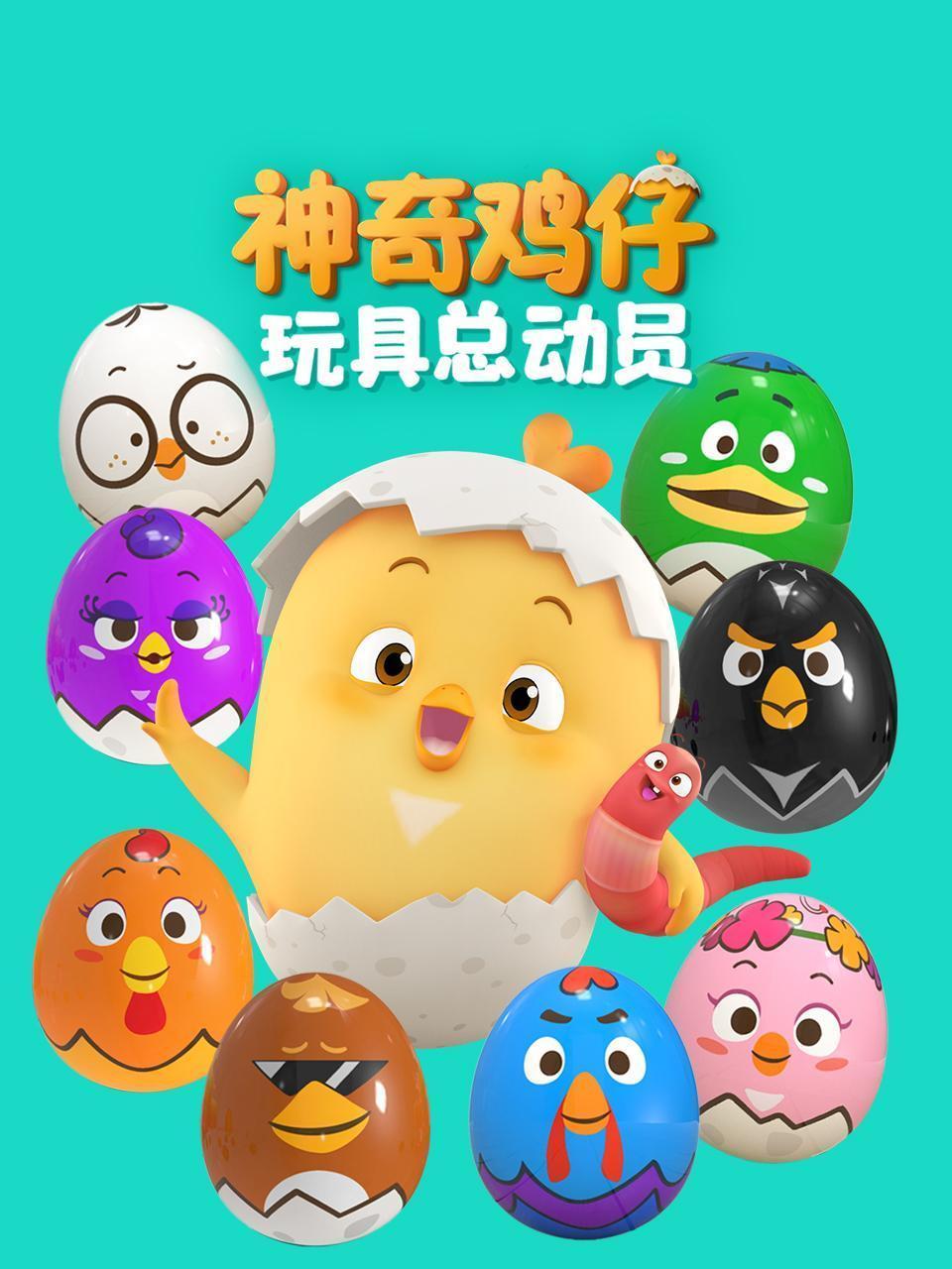 神奇鸡仔玩具总动员