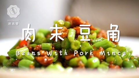 迷迭香 迷迭香：肉末豆角