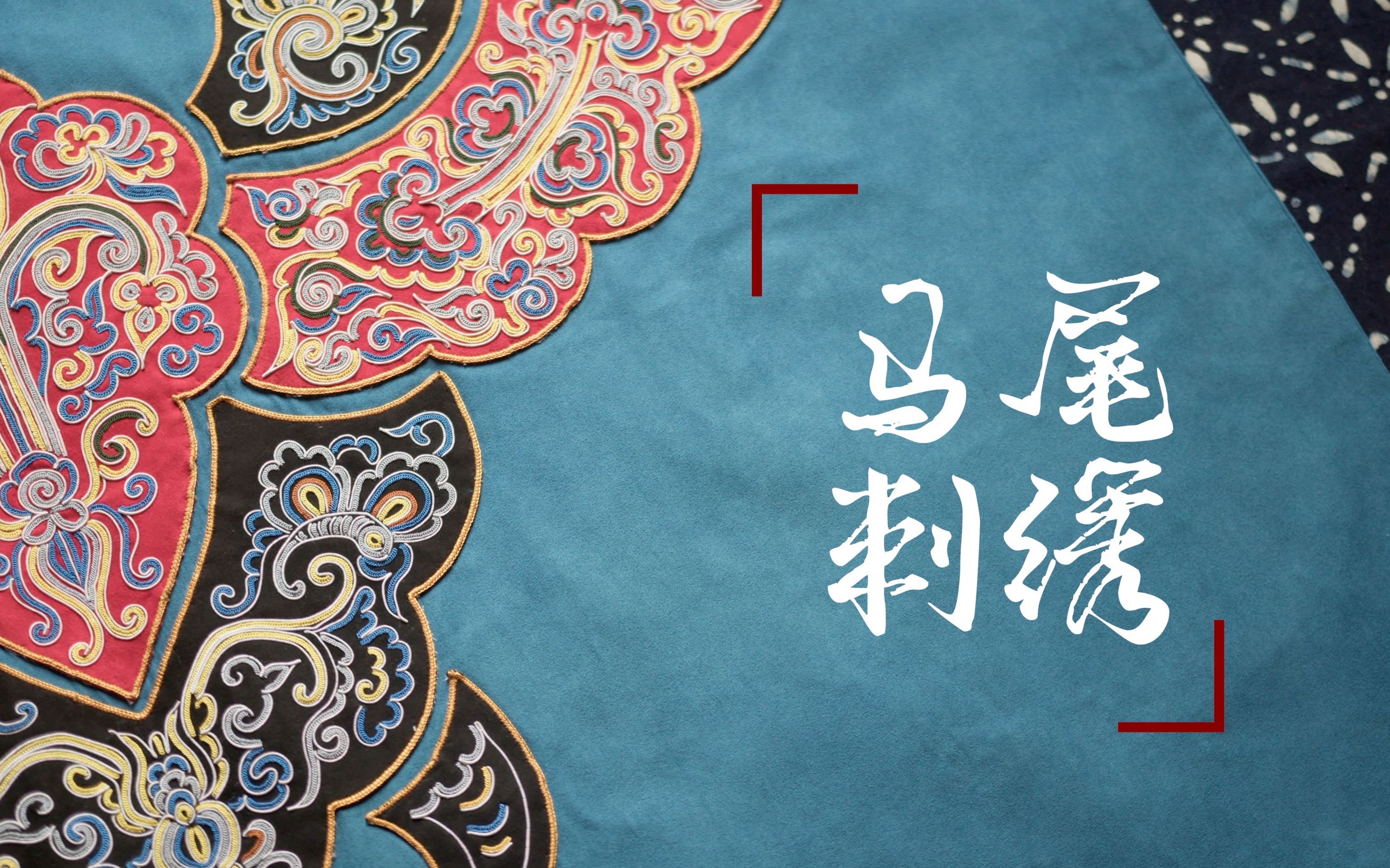 马尾刺绣｜田间地里的朴实技艺