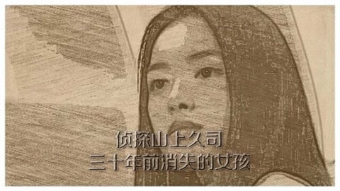 侦探山上久司 大岛千惠子是解开整串自杀事件的神秘人