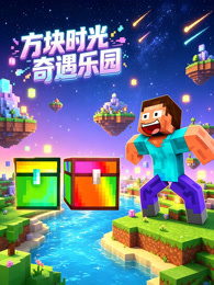 方块时光奇遇乐园