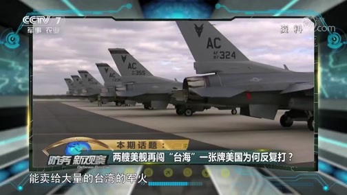 防务新观察 《防务新观察》 20181202 两艘美舰再闯“台海” 一张牌美国为何反复打？
