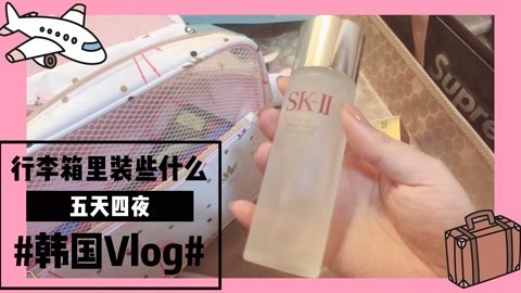 爱茉莉兒の食玩世界 去韩国五天四夜行李箱里带些什么