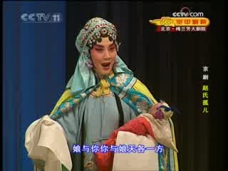 CCTV空中剧院 京剧 赵氏孤儿 2-3