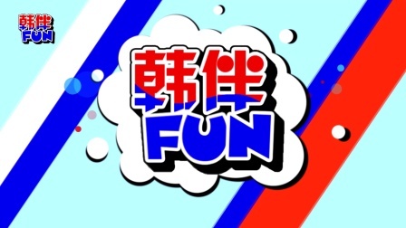 韩伴FUN 2018 2月 《Produce48》选拔12人女团 新投票制度引热议