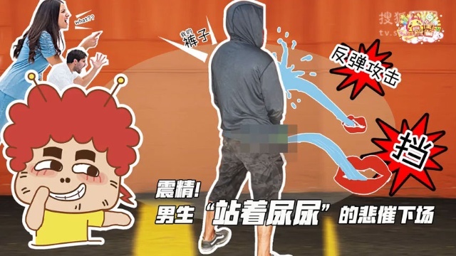 囧闻一箩筐 震精！男生站着尿尿的悲催下场【囧闻一箩筐】
