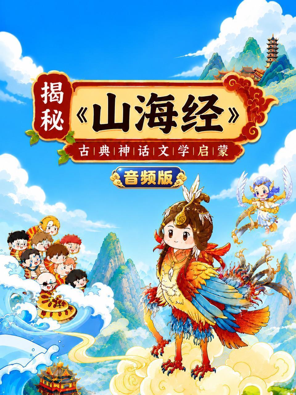 揭秘《山海经》：古典神话文学启蒙 音频版