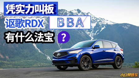 凭实力叫板BBA，讴歌RDX有什么法宝？
