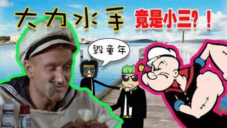 吐嚎影院 第一季 没想到大力水手居然当了小三 毁童年的《大力水手》真人版