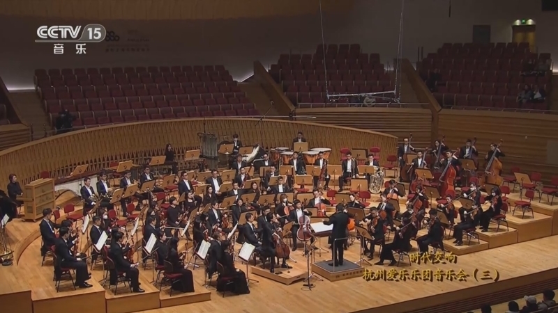 CCTV音乐厅 《CCTV音乐厅》 20230603 时代交响 杭州爱乐乐团音乐会（三）