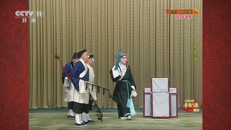《中国京剧音配像精粹》 20251208 京剧《十三妹》（悦来店·能仁寺）（修复版）