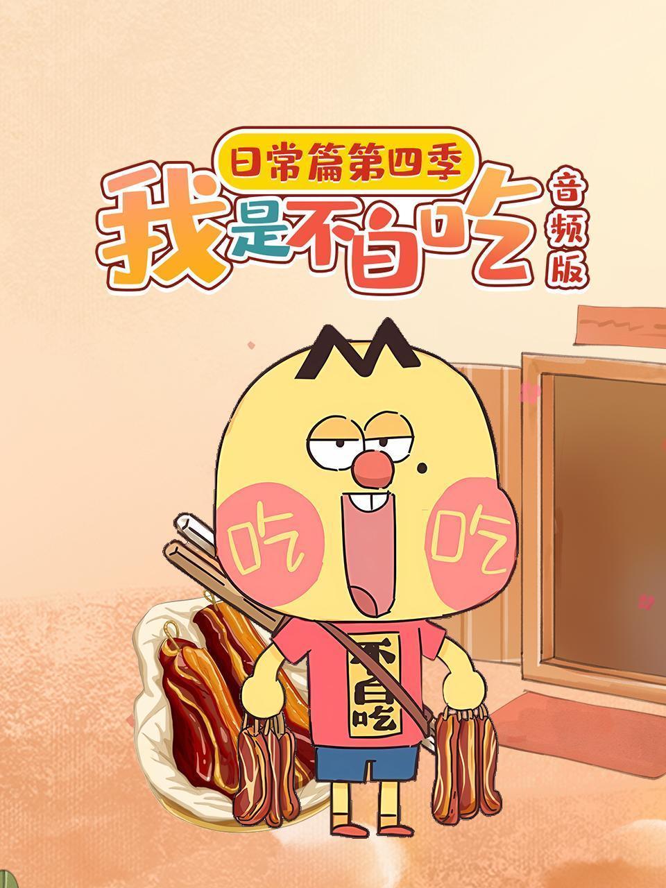 我是不白吃日常篇 第四季 音频版