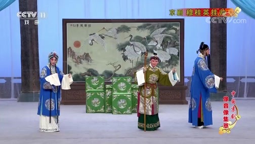 中国京剧音配像精萃 《中国京剧像音像集萃》 20190929 京剧《穆桂英挂帅》 1/2