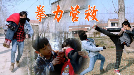 乡村拳皇真人版 真人版拳皇第27集：番外篇之拳力营救