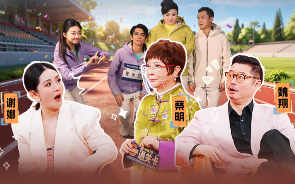 笑有新生 何方选手征服蔡明，获得珍贵通关卡？