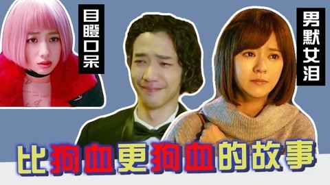 话很多的小姐姐们 逆天吐槽台版《比悲伤更悲伤的故事》：有一种悲伤，叫做三观歪斜