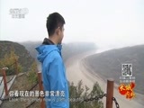 远方的家 《远方的家》长城内外 第70集 黄河边的记忆 20160108