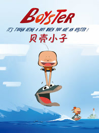贝壳小子 英文版