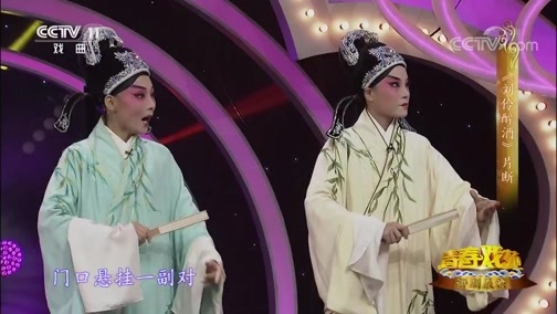 青春戏苑 《青春戏苑》 20181215 评剧展演
