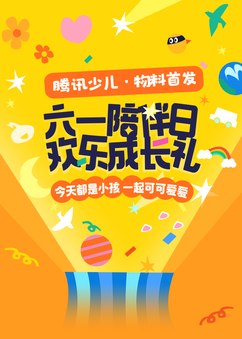 点击看首发 看完就长大