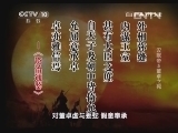 百家讲坛 《百家讲坛》 20130620 汉献帝5 董卓之死