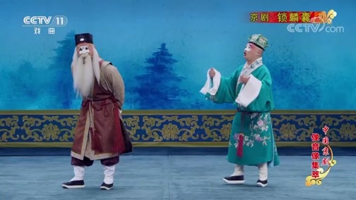 中国京剧音配像精萃 《中国京剧像音像集萃》 20190913 京剧《锁麟囊》 1/2