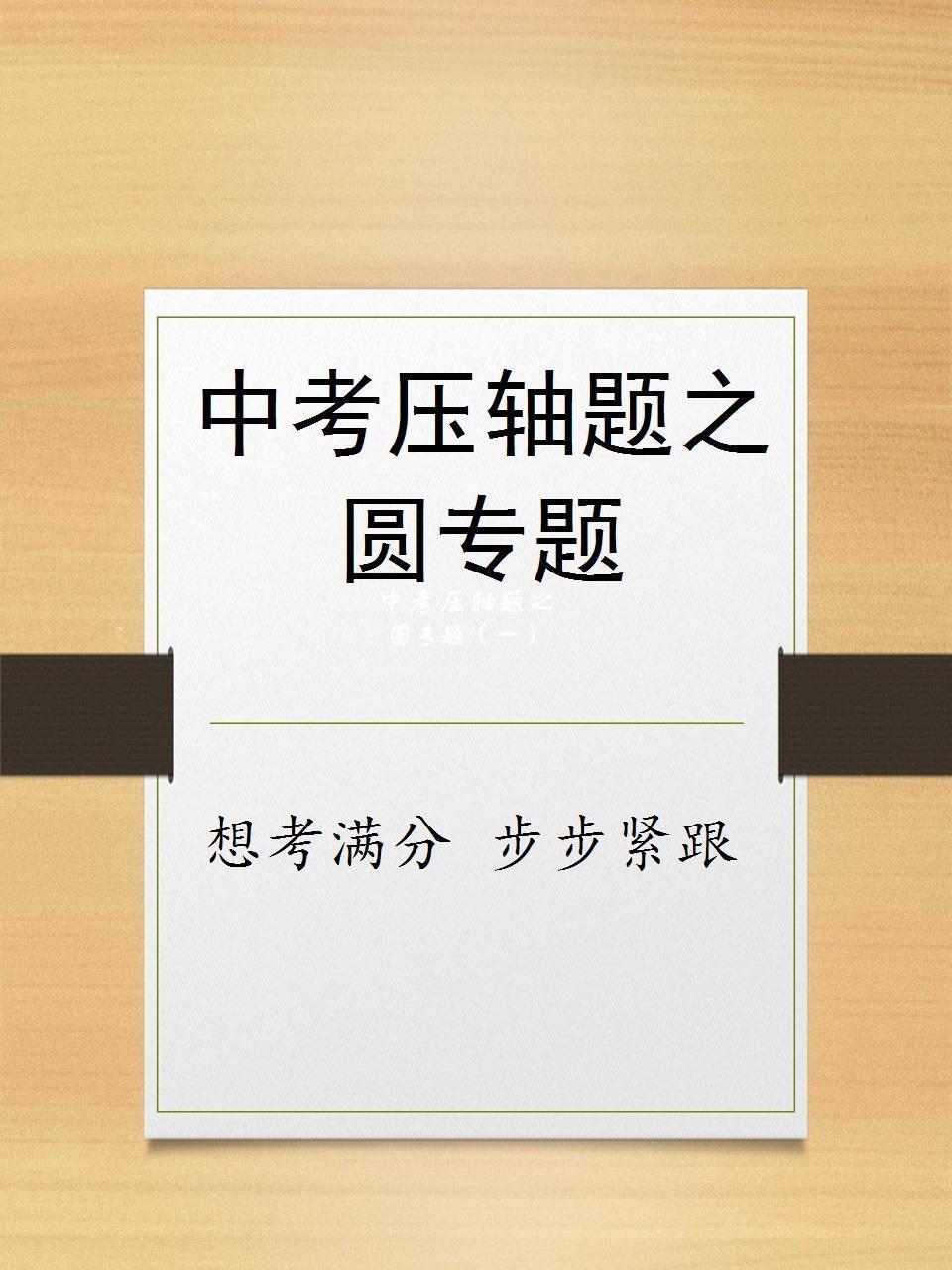 中考压轴题之圆专题