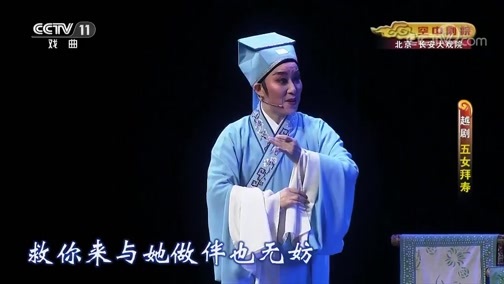 CCTV空中剧院 《CCTV空中剧院》 20190929 越剧《五女拜寿》 2/2