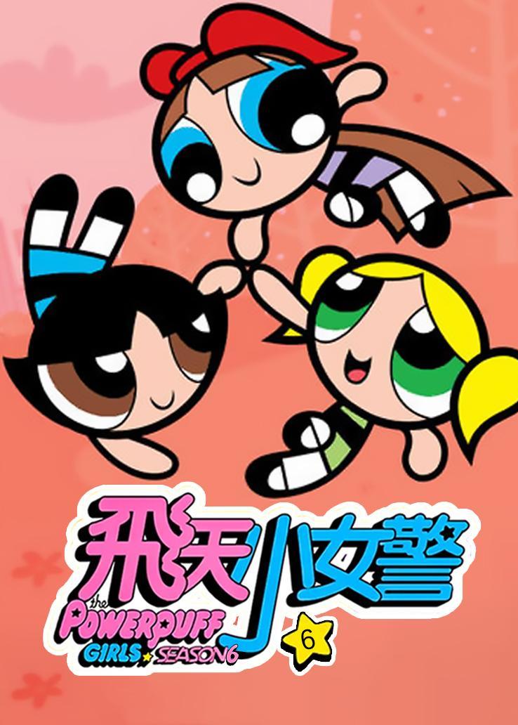 飞天小女警第六季(2004)动漫 - 全21集剧情介绍 - 南瓜剧情网