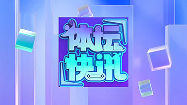 体坛快讯 [体坛快讯]完整版 20260125