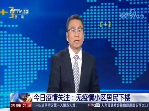新闻1+1 《新闻1+1》 20200319 今日疫情关注：无疫情小区居民下楼
