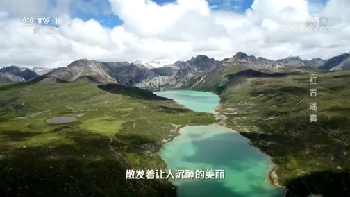 地理中国 《地理中国》 20190710 红石迷雾