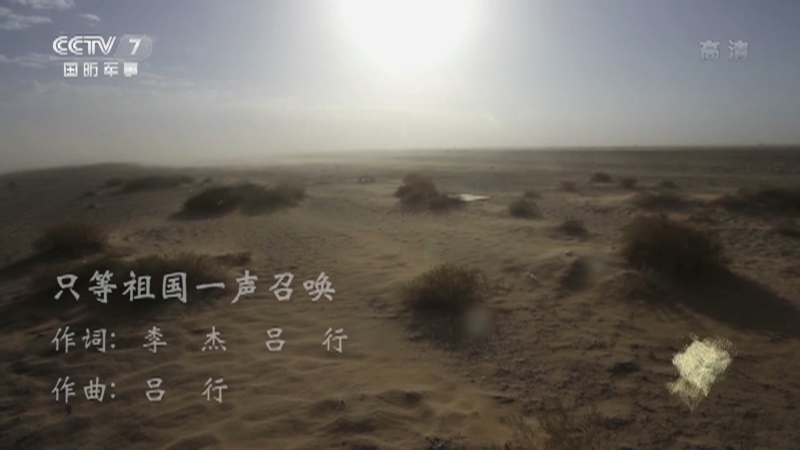 国防微视频-军歌嘹亮 《国防微视频-军歌嘹亮》 20201221 《只等祖国一声召唤》