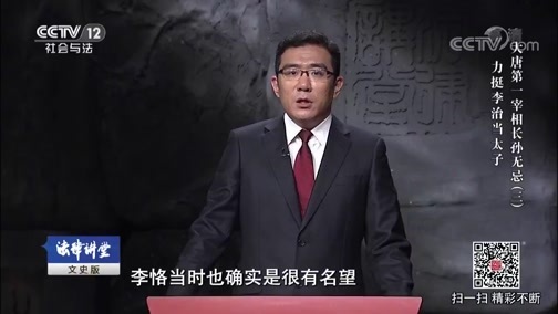 法律讲堂 《法律讲堂(文史版)》 20181012 大唐第一宰相长孙无忌（三）力挺李治当太子