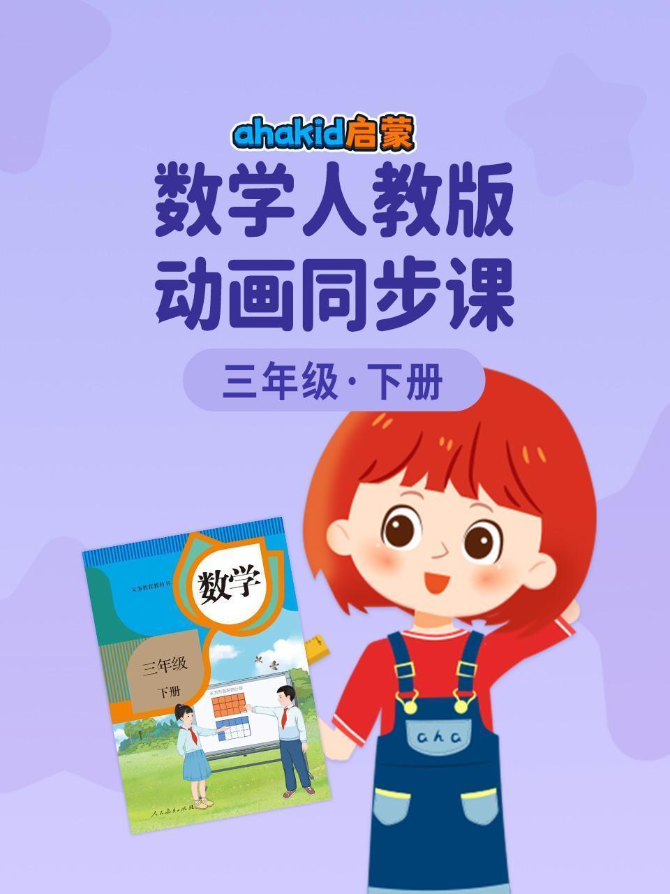 ahakid启蒙：三年级下册数学人教版动画同步课