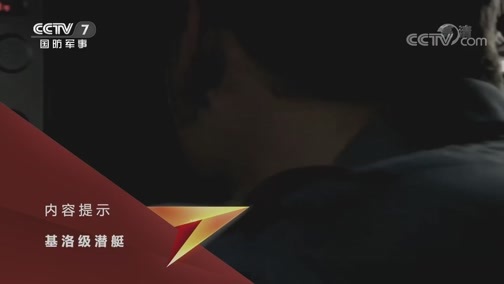 兵器面面观 《兵器面面观》 20191114 “沉默杀手”——基洛级潜艇