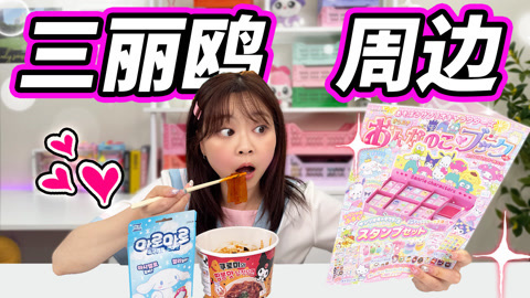 小伶玩具2024 辣过火鸡面？三丽鸥零食杂志统统拿下！
