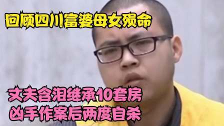 品人生百味第二季 四川富婆母女殒命，丈夫含泪继承10套房，凶手作案后两度自杀