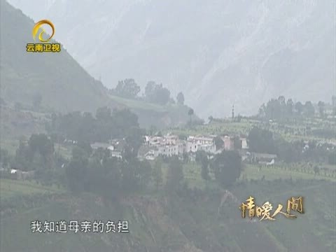 情暖人间 《情暖人间》 20130908 爱心于我