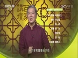 百家讲坛 《百家讲坛》 20170126 中华家训（8）强者的意志