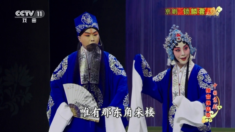 《中国京剧像音像集萃》 20211009 京剧《锁麟囊》