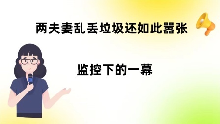 品人生百味第二季 两夫妻乱丢垃圾还如此嚣张，监控下的一幕