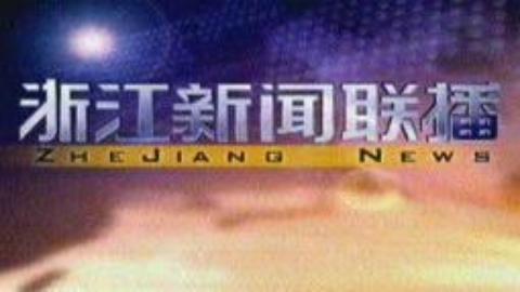 浙江新闻联播 浙江新闻联播20150227