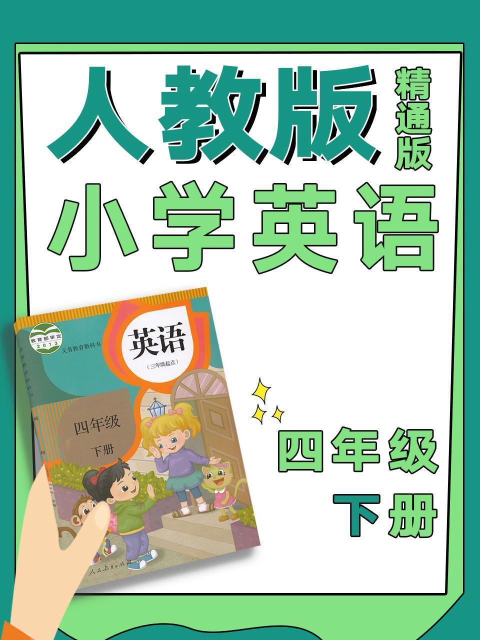 人教版精通版小学英语四年级下册