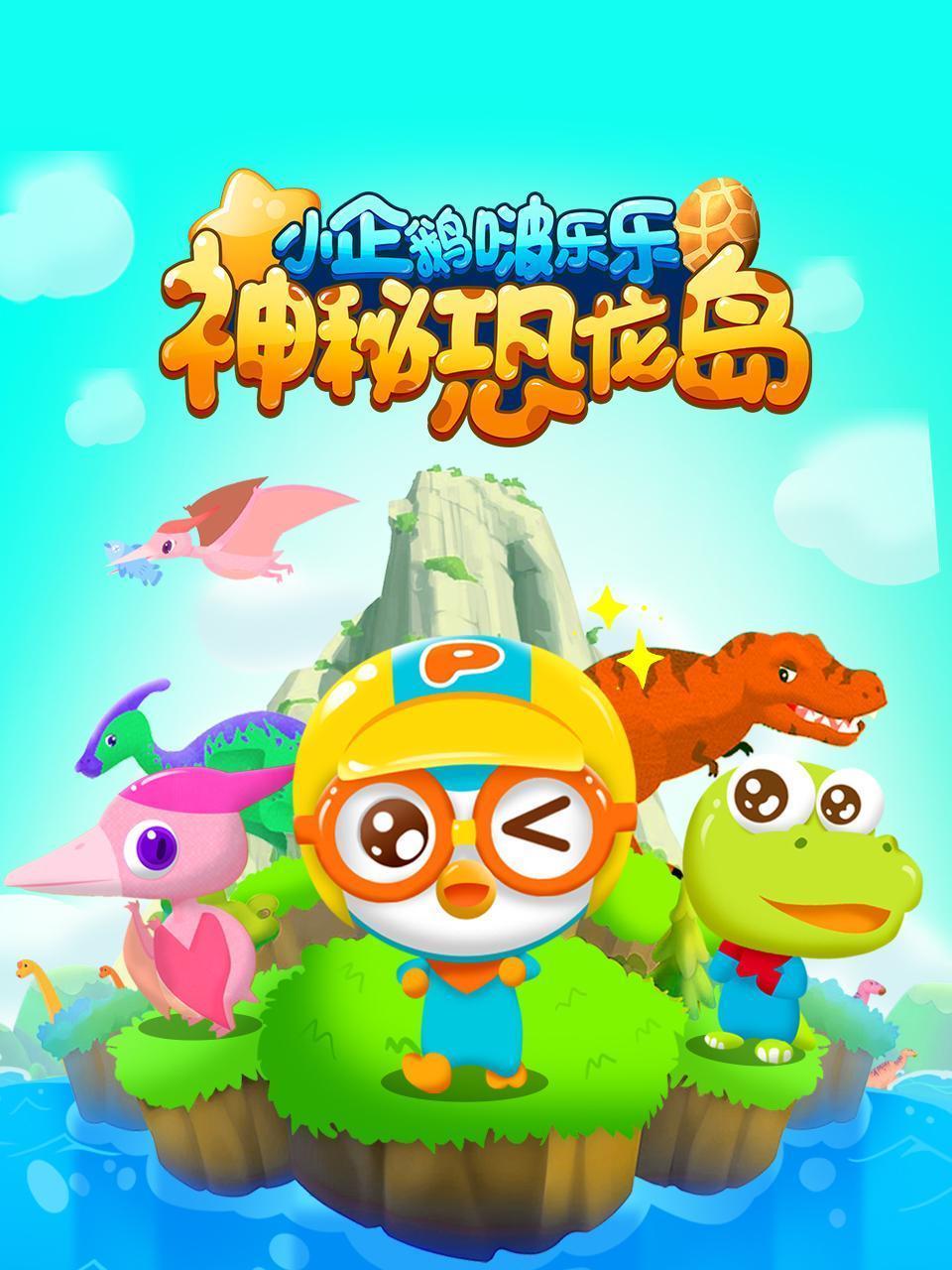 小企鹅啵乐乐：神秘恐龙岛
