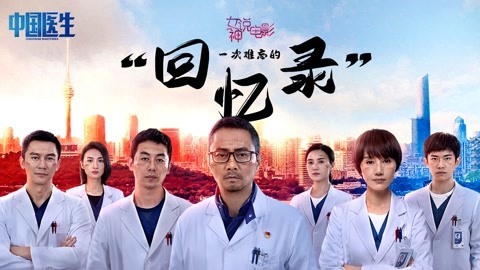 《中国医生》领跑暑期档