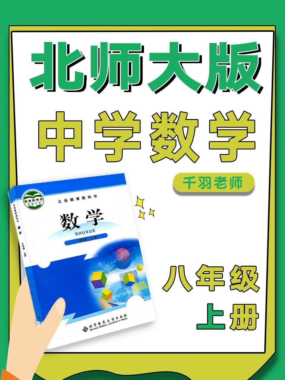北师大版中学数学八年级上册（千羽老师）
