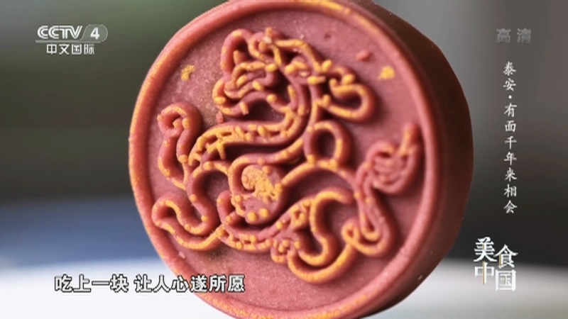 《美食中国》 20210908 泰安·有面千年来相会