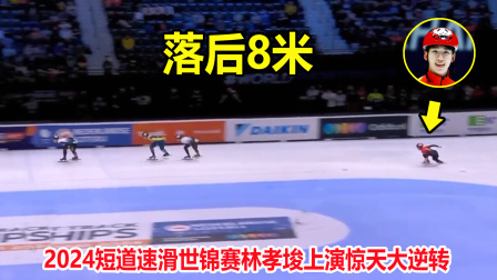 大舌头说冰雪 惊险一幕！短道速滑被撞飞落后8米远，结果林孝埈狂飙上演大逆转