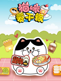 猫咪爱干饭